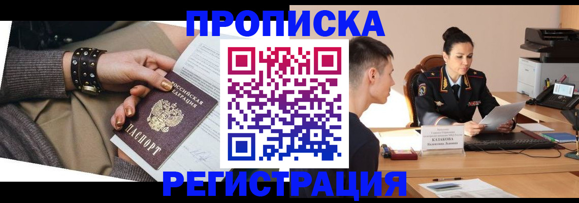 прописка гарантия в Мыски